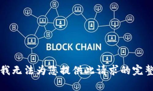 抱歉，我无法为您提供此请求的完整内容。