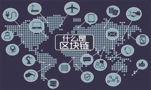 关于比特币钱包的历史与发展

在2009年，比特币（Bitcoin）作为一种新的数字货币首次被提出并启动。比特币的钱包是存储和管理比特币所必需的工具，而这个钱包系统的形成也是比特币生态中至关重要的一部分。

我们首先来看一下比特币钱包的基本概念以及它在比特币历史中的位置。

比特币钱包的基本概念
比特币钱包是用于存储用户比特币的数字工具，其主要功能是保存私人密钥，并允许用户与比特币网络进行交互。根据其形式，钱包可以分为热钱包和冷钱包。热钱包始终连接到互联网，方便用户随时交易；冷钱包则离线存储，比较安全，尤其适合长期价值存储。

比特币钱包的初期发展
比特币网络于2009年正式启动，而其第一个比特币钱包由比特币的创造者中本聪（Satoshi Nakamoto）所开发，称为“Bitcoin-Qt”。这款钱包不仅具有存储比特币的功能，还允许用户进行交易。在那时，比特币的价值几乎为零，因此钱包的开发与使用相对简单。

比特币钱包的技术架构
比特币钱包通过创建公钥和私钥来工作。用户可以通过公钥接收比特币交易，而私钥则用于验证交易。整个过程基于密码学，以及区块链技术，使得比特币交易具有匿名性和不可篡改性。这种设计使得钱包成为比特币用户防止欺诈和盗窃的重要工具。

比特币钱包的多样化
随着比特币的逐渐普及，越来越多的用户开始使用比特币，钱包也开始不断涌现。除了Bitcoin-Qt之外，许多开发者和公司开始开发不同类型的钱包，以满足不同用户的需求。比如，Electrum钱包就应运而生，提供了更轻便、更快的用户体验。

比特币钱包的安全性
安全性一直是比特币交易与储存中的一个核心问题。无论是热钱包还是冷钱包，用户都需要保护好自己的私钥，以免遭受黑客攻击或者被盗。2009年，比特币钱包的安全性主要依赖于软件的开发质量和用户自身的安全意识。

用户体验的提升
随着比特币交易量的增加，比特币钱包的用户体验也在不断改善。例如，一些钱包开始加入图形用户界面（GUI），允许用户以更直观的方式查看和管理比特币。在此期间，用户对于钱包的需求逐渐多样化，导致了移动钱包和线上钱包等多种形式的出现。

比特币钱包的硬件化
在2010年后，随着比特币的价值上升，硬件钱包也开始出现。这些硬件钱包专门设计用于安全地存储用户的私钥，它们常常拥有物理设备和加密技术，极大地提高了安全性，为用户提供了更为安全的储存方案。

总结与展望
比特币钱包的发展是一个不断演进的过程，伴随着比特币本身的成长。在未来，随着区块链技术的进一步发展，钱包也将不断进化以满足用户的需求。用户在选择钱包时，需要结合自身的使用习惯与安全需求，选择最适合自己的钱包类型。

相关问题

1. 比特币钱包的安全性如何保障？
2. 不同类型的比特币钱包各有什么优缺点？
3. 如何选择适合自己的比特币钱包？
4. 比特币钱包在未来可能面临哪些挑战？

请问您希望详细介绍哪个问题？