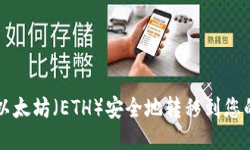 如何将以太坊(ETH)安全地转移到您的钱包中