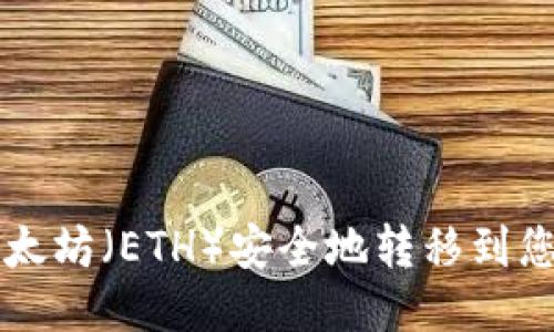 如何将以太坊(ETH)安全地转移到您的钱包中