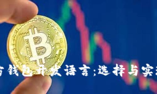 比特币第三方钱包开发语言：选择与实现的全面指南