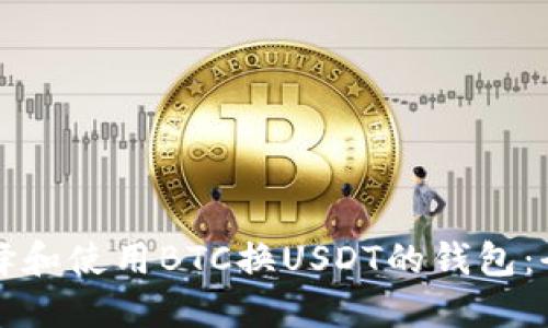 如何选择和使用BTC换USDT的钱包：全面指南