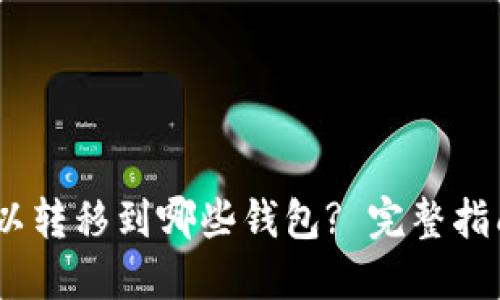 USDT可以转移到哪些钱包? 完整指南与推荐