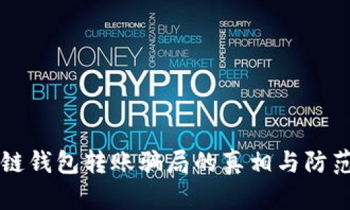 区块链钱包转账骗局的真相与防范指南