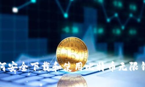 如何安全下载和使用比特币无限钱包