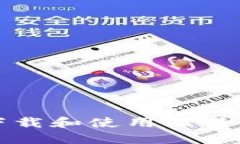 如何安全下载和使用比特