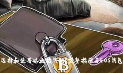 如何选择和使用以太坊钱