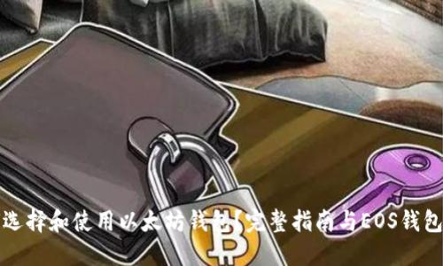 如何选择和使用以太坊钱包?完整指南与EOS钱包对比