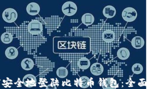 如何安全地登陆比特币钱包:全面指南