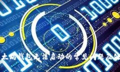 解决以太坊钱包无法启动