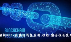 全面解析OKEx区块链钱包应