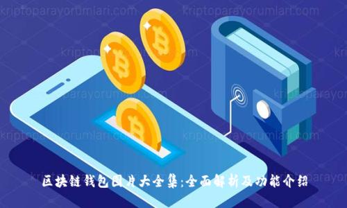 区块链钱包图片大全集:全面解析及功能介绍