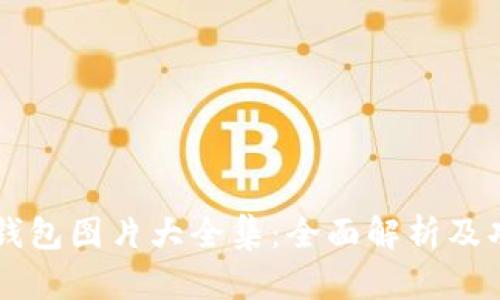 区块链钱包图片大全集:全面解析及功能介绍