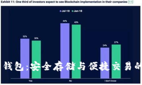 USDT官方钱包：安全存储与便捷交易的最佳选择