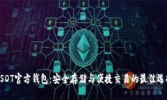 USDT官方钱包：安全存储与