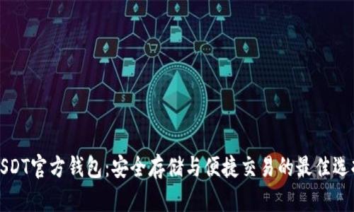 USDT官方钱包：安全存储与便捷交易的最佳选择