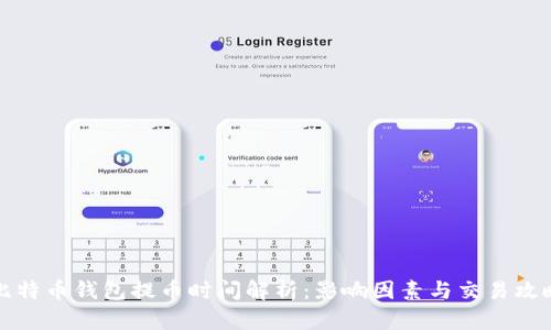 比特币钱包提币时间解析:影响因素与交易攻略