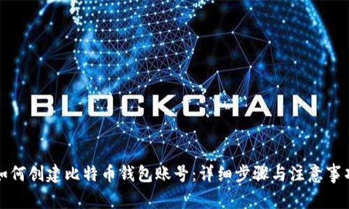 如何创建比特币钱包账号:详细步骤与注意事项