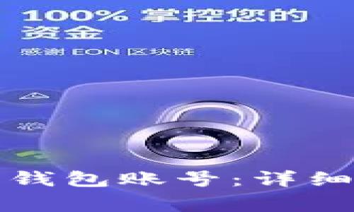 如何创建比特币钱包账号:详细步骤与注意事项