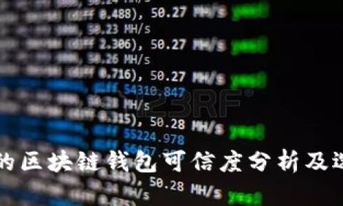 市面上的区块链钱包可信度分析及选择指南