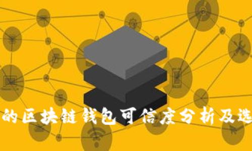 市面上的区块链钱包可信度分析及选择指南