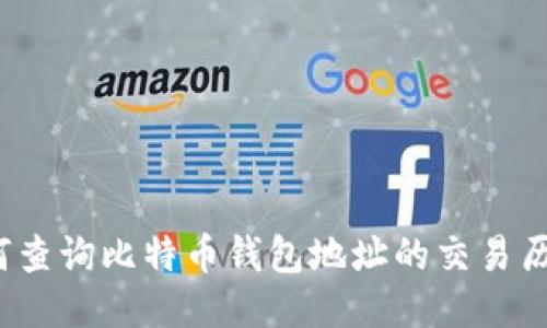 如何查询比特币钱包地址的交易历史？