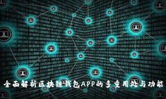 全面解析区块链钱包APP的