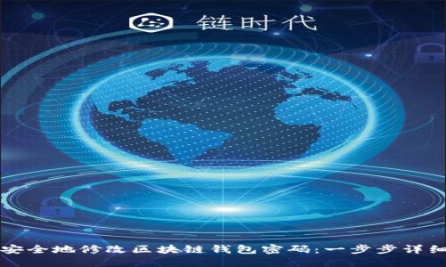 如何安全地修改区块链钱包密码:一步步详细指南