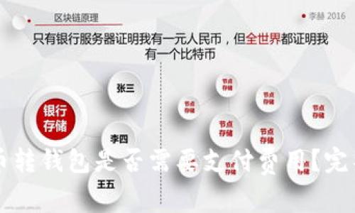 虚拟币转钱包是否需要支付费用?完整指南