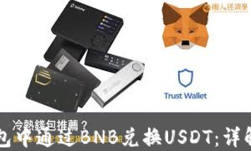 
如何在TP钱包中通过BNB兑换USDT：详解与实用指南