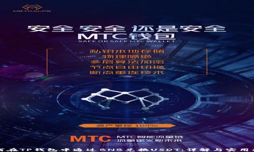 
如何在TP钱包中通过BNB兑换USDT：详解与实用指南