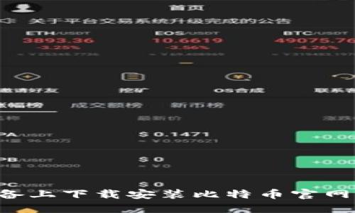 如何在苹果设备上下载安装比特币官网钱包:详细指南