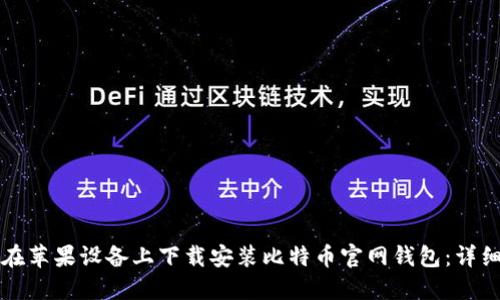 如何在苹果设备上下载安装比特币官网钱包:详细指南