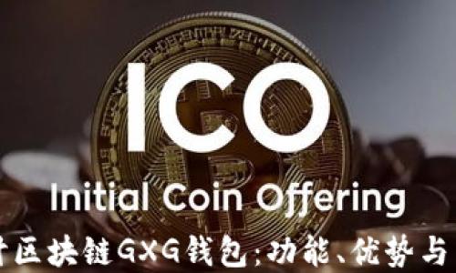 
深入探讨区块链GXG钱包：功能、优势与未来发展
