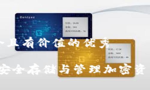 思考一个符合且有价值的优秀
区块链钱包:安全存储与管理加密资产的最佳实践
