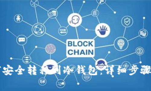 虚拟币如何安全转移到冷钱包：详细步骤与注意事项