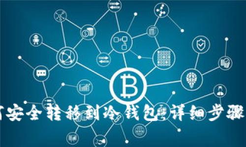 虚拟币如何安全转移到冷钱包：详细步骤与注意事项