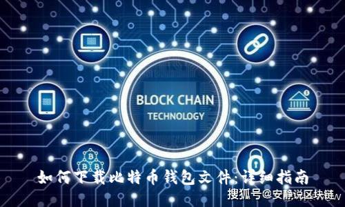 如何下载比特币钱包文件:详细指南