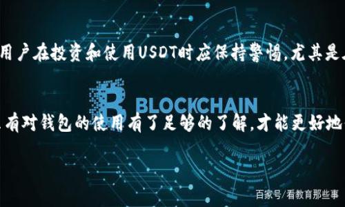 USDT钱包无法连接网络的原因及解决方案分析

USDT, 钱包, 网络连接, 解决方案/guanjianci

引言
随着数字货币的迅猛发展，USDT（Tether）作为一种广泛使用的稳定币，越来越受到投资者的青睐。然而，许多用户在使用USDT钱包时，会遇到无法连接网络的问题。这不仅影响了他们的交易体验，也可能导致资金安全的隐患。本文将探讨USDT钱包无法连接网络的原因，并提供相关的解决方案，以帮助用户较好地解决这一问题。

USDT钱包无法连接网络的常见原因
在研究USDT钱包无法连接网络的原因时，我们可将问题分为几个类别，包括网络设置问题、钱包软件问题、以及外部因素等。这里我们逐一分析这些原因。

h41. 网络设置问题/h4
许多用户在使用USDT钱包时，常常忘记检查自己的网络设置。例如，Wi-Fi信号弱、数据流量不足或者VPN设置不当，都会导致钱包无法连接网络。
为了解决这个问题，用户首先应尝试重新启动路由器或切换网络。尤其是当用户在使用公共Wi-Fi时，网络可能不稳定，建议使用手机数据流量进行测试。此外，关闭VPN服务，直接连接网络也能改善连接问题。

h42. 钱包软件问题/h4
用户使用的钱包软件本身可能存在Bug或兼容性问题。旧版本的钱包可能无法兼容当前的网络协议，导致无法正常连接网络。为此，用户应定期检查钱包软件的更新版本，及时安装最新更新，以确保钱包在最佳状态下运行。
此外，用户也可以考虑更换钱包，使用一些信誉度高且用户反馈良好的钱包。例如，Metamask、Trust Wallet、或是官方的Tether钱包等，这些钱包通常会定期更新并提供更好的用户体验。

h43. 节点设置问题/h4
USDT基于区块链技术，而每个钱包通常是通过节点与区块链进行连接。如果用户无法连接到正确的节点，钱包自然无法访问区块链。用户可以尝试切换节点，选择一个离自己位置较近的节点进行连接。
有些钱包提供了自定义节点设置的功能，用户可以根据自己的需求新增或更改节点。选择一个稳定且响应速度较快的节点，通常能显著改善钱包的网络连接问题。

h44. 系统防火墙或杀毒软件干扰/h4
在某些情况下，用户的防火墙或杀毒软件可能会阻止钱包连接网络。在设备中，尤其是在使用Windows系统时，防火墙的设置可能会较为严格，导致一些软件无法访问互联网。用户可以尝试临时关闭防火墙或在防火墙中添加钱包软件的例外规则，以便钱包顺利连接网络。

解决USDT钱包连接网络的有效方法
在识别出无法连接网络的原因后，用户可以采取相应的措施尝试解决问题。以下是几种有效的应对方法。

h41. 检查网络连接/h4
用户首先应确认自己的网络连接是否正常。通过其他应用程序或设备进行网络测试，以了解网络状况。如果网络正常，但钱包仍无法连接，用户可以考虑重启钱包软件，或重启设备。

h42. 更新钱包软件/h4
保持软件的最新版本非常重要，软件更新不仅能解决Bug，还能提升性能和安全性。用户定期检查官方渠道，确保钱包软件为最新版本。

h43. 选择合适的节点/h4
如前所述，节点选择对钱包的网络连接至关重要。用户可以从钱包设定中切换到较为稳定的节点，以提高连接成功率。例如，许多钱包提供的“自动选择节点”功能可以帮助用户自动选择最佳节点。

h44. 调整防火墙或安全软件设置/h4
检查防火墙和杀毒软件的设置，确保钱包软件能够顺利访问网络。根据需要适当调整设置或添加例外规则，可有效解决因安全软件而导致的连接问题。

可能存在的相关问题解析
除了USDT钱包无法连接网络的问题外，用户在使用数字货币时可能还会遇到其他问题。以下是四个可能的相关问题及其详细解析。

h41. 为什么我的USDT转账总是失败？/h4
USDT转账失败的原因可能会非常复杂，常见的原因包括：网络拥堵、手续费设置过低、钱包余额不足，以及目标地址错误等。在网络繁忙时期，用户为了确保交易顺利，可能需要提高手续费，从而让交易在区块链上优先执行。此外，用户在转账前，应始终确认目标地址的正确性，以避免资金的损失。

h42. 如何提高USDT的交易速度？/h4
提高USDT的交易速度主要可以通过设置合理的手续费、选择快速确认的网络、或者选择链下解决方案来实现。用户可以使用交易所提供的高流动性市场来提高交易速度，或者使用闪电网络等二层解决方案，来实现更快速的交易。

h43. USDT的存储安全吗？/h4
USDT的存储安全性问题主要牵涉到用户选择的钱包类型和安全措施。尽量选择硬件钱包、冷钱包等更为安全的存储方式，并定期备份钱包文件和私钥。同时，启用双重验证等额外安全措施，能够有效提升资金的安全性，减少被盗的风险。

h44. USDT是否会贬值？/h4
USDT作为一种稳定币，理论上其价值与美元1：1挂钩，但实际上由于市场供需关系、市场情绪等多种因素，USDT的价值可能会出现微幅波动。用户在投资和使用USDT时应保持警惕，尤其是在面对突发事件时，可能导致短期内出现不稳定的情况。

总结
USDT钱包无法连接网络的问题并不少见，但了解其原因并采取有效的解决方案可以帮助用户恢复正常的使用体验。在数字货币的浪潮中，只有对钱包的使用有了足够的了解，才能更好地保护自己的资产，顺利进行交易。希望本文中所提供的信息与建议能对遇到类似问题的用户有所帮助。

copyright本文旨在提供有关USDT钱包的常见连接问题的综合信息，具体问题请咨询专业支持以获取更为准确的解决方案。/copyright