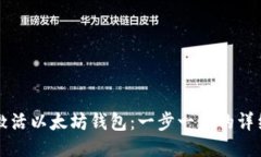 如何激活以太坊钱包：一