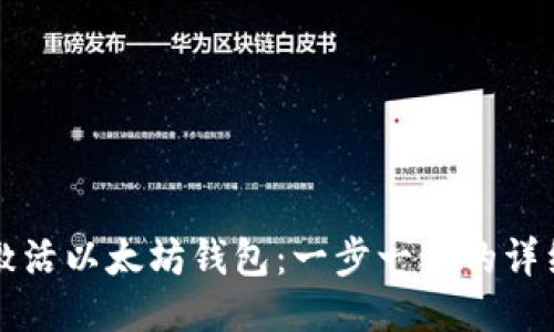 如何激活以太坊钱包:一步一步的详细指南