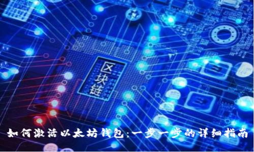 如何激活以太坊钱包:一步一步的详细指南