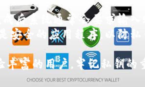 baioti深入解析区块链钱包密钥及其重要性/baioti
区块链, 钱包密钥, 数字资产, 安全性/guanjianci

什么是区块链钱包密钥
区块链钱包密钥是数字资产管理中的核心组成部分。在区块链的世界里，私钥和公钥是两个至关重要的概念。私钥是用户唯一的秘密代码，只有用户本人拥有；而公钥则是可以公开的，可以将其视为用户的地址，用于接收数字资产。
简单来说，钱包密钥分为两类：私钥和公钥。私钥用来生成数字资产的签名，并用于授权转移资产，而公钥则是为了接收资金而存在的。拥有私钥即意味着拥有同一账户中的所有数字资产，因此保护私钥的重要性不言而喻。

区块链钱包密钥的种类
区块链钱包密钥主要有以下几种类型：
ul
    listrong热钱包密钥：/strong这种密钥存储在联网的设备中，便于访问和使用。但由于其与互联网连接，热钱包受到黑客攻击的风险较高。/li
    listrong冷钱包密钥：/strong相对安全，通常存储在离线设备或纸质上的形式，适合长期保存资产。虽然访问和转移不那么方便，但极大地降低了被盗的可能性。/li
    listrong硬件钱包：/strong这是一种专门为存储私钥而设计的设备，它提供额外的安全层，通常是热钱包和冷钱包的组合。/li
    listrong纸钱包：/strong通过将私钥和公钥打印在纸上形成的物理钱包。纸钱包完全离线，安全但容易损坏或丢失。/li
/ul

如何生成和管理区块链钱包密钥
生成区块链钱包密钥的过程通常由数个步骤组成。首先，用户需要选择一种钱包（如热钱包、冷钱包等）。大多数情况下，用户会通过相关软件或硬件设备生成密钥，确保其私钥在生成时的安全性，通常不应在联网设备上保存私钥。
为了更好地管理和保护钱包密钥，用户可以采取以下策略：
ul
    li定期备份密钥，确保能够在设备丢失或损坏时恢复资产。/li
    li启用双重验证，为账户增加一层额外安全。/li
    li避免在不信任的设备上输入私钥，更不要通过邮件、社交网络等不安全渠道分享密钥。/li
    li使用密码管理工具，安全存储复杂的密码和密钥。/li
/ul

区块链钱包密钥的安全性问题
安全性是区块链钱包密钥管理的重中之重。私钥的泄露会导致用户资产的损失，因此需要采取强有力的措施来保护个人的私钥。如果想要确保自己的资产安全，可以采取以下措施：
ul
    li通过使用复杂的密码生成私钥，使其更加难以被破解。/li
    li不在在线环境中存储私钥。例如，不要将私钥存放在手机、电脑的文本文件中。/li
    li采用多重签名技术，即钱包需有多个私钥共同作出签名才能进行交易。/li
    li时刻保持安全意识，查看钱包信息，确保无异常操作。/li
/ul

钱包密钥的恢复与转移
在一些情况下，用户可能会因为丢失设备或忘记密码而需要恢复钱包。当用户需要恢复钱包时，会使用之前备份的助记词或种子短语。这些备份数据是导入钱包应用程序的关键，可以在不同设备上还原所有资产。
对于需要转移资产的用户，用户需确保将其私钥或助记词输入到一个新的钱包应用中。转移过程后，一定要保持旧钱包的私钥安全，直至确认资产已成功转移。如果一旦进入了新钱包，建议立即修改旧钱包的密码，增加安全性。

常见问题
1. 区块链钱包密钥丢失该怎么办？
如果用户不幸丢失了区块链钱包的私钥，首先需要查看是否有备份。用户应该在创建钱包时，务必备份助记词或种子短语。这些数据是用户恢复资产的关键。若有备份，用户可在任何兼容的区块链钱包中使用这些助记词进行恢复。
若用户没有备份，而私钥又丢失，恢复资产的可能性几乎为零。这是因为在区块链之中，私钥是唯一能够操作相应地址资产的凭证。即使是区块链技术的开发者，也无法替换用户的私钥。因此在使用区块链钱包时，用户需明确私钥的重要性，并在有能力的情况下对其进行妥善管理和保护。

2. 如何判断钱包密钥是否安全？
评估钱包密钥安全性的方法有很多，这里总结出几个重要的方面：
ul
    listrong使用可靠的钱包：/strong选择一些经过审核并得到广泛使用的钱包，特别是那些有较高用户评价和监管的。/li
    listrong启用多重保证措施：/strong引入双重验证，这样即使登录信息被盗，也难以进行操作。/li
    listrong擦水等活动：/strong谨慎审查任何第三方服务，如在线储存、汇款等，以防遭受钓鱼攻击。/li
    listrong定期安全审计：/strong在使用过程中，定期进行资产安全的审计，发现潜在问题尽早干预。/li
/ul

3. 哪种类型的钱包适合新手使用？
对于初次接触区块链的新用户，热钱包通常是最方便的选择。它们易于安装和使用，可以迅速接收和发送交易。许多热钱包都具备用户友好的界面，并提供种类繁多的功能选项。同时，对于这些新用户来说，理想情况下是偏向选择那些知名度高、受众广泛的钱包应用。
然而，初学者也需注意安全问题，确保在安全的设备上使用，最好不要在公共Wi-Fi环境中进行财务操作。如果用户对长期保存资产有需求，可以转向冷钱包如纸钱包或硬件钱包。

4. 如何导出和导入钱包密钥？
导出和导入钱包密钥有助于在不同设备之间转移资产。一般来说，导出钱包密钥的流程为：进入钱包设置，找到“导出私钥”选项，完成后系统通常会要求输入账户密码来确认安全。请务必将导出的私钥保存在安全的位置，切勿随意共享。
导入私钥一般是通过钱包应用的“导入”功能，输入导出的私钥或助记词，系统将自动为您恢复数据。在执行操作时，应确保使用的是安全的应用程序，以防私钥被盗。

总结来说，区块链钱包密钥是用户在数字资产管理中的核心，深入了解并妥善管理将能有效保护用户的资产。无论是新手还是经验丰富的用户，牢记私钥的重要性与安全性，始终是使用区块链钱包的基本前提。