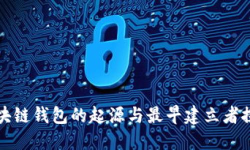 区块链钱包的起源与最早建立者探秘