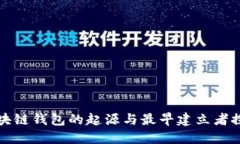 区块链钱包的起源与最早