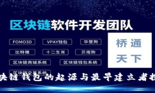 区块链钱包的起源与最早建立者探秘