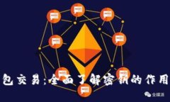 比特币钱包交易：全面了