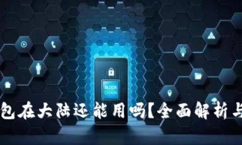 以太坊钱包在大陆还能用吗?全面解析与用户指南