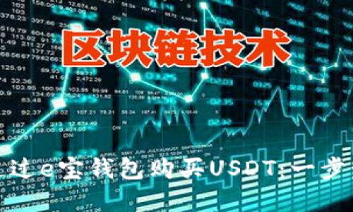如何通过e宝钱包购买USDT:一步步详解