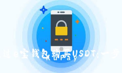 如何通过e宝钱包购买USDT:一步步详解